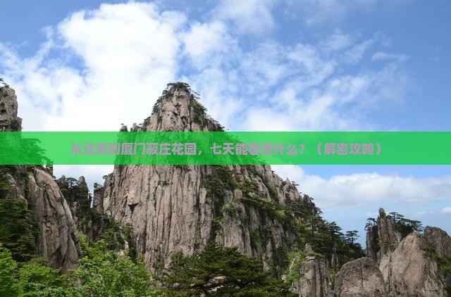 迁安去厦门菽庄花园七日游
