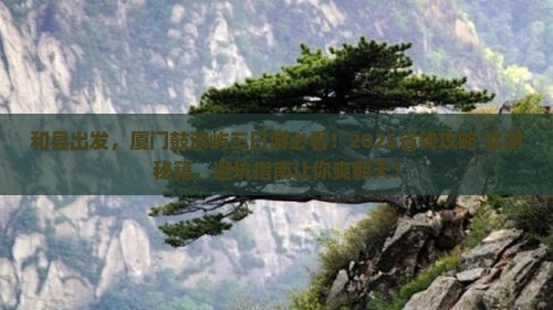 和县去厦门鼓浪屿三日游