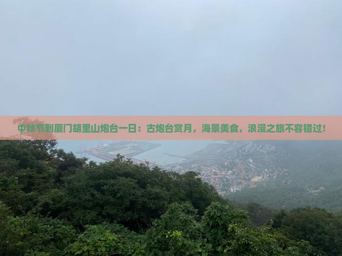 中秋节到厦门胡里山炮台一日