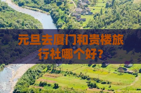 元旦去厦门和贵楼旅行社