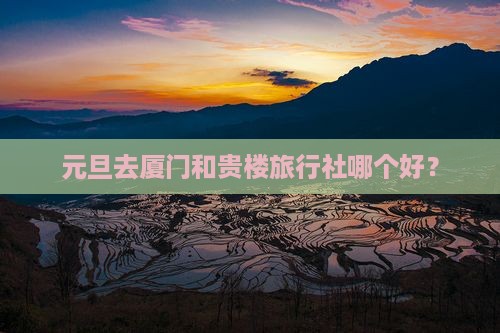 元旦去厦门和贵楼旅行社