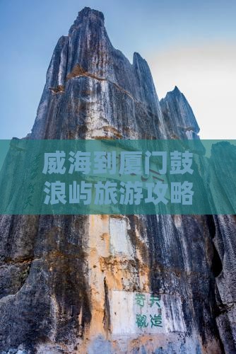 威海到厦门鼓浪屿哪里玩