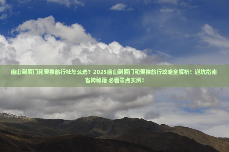 唐山到厦门和贵楼旅行社