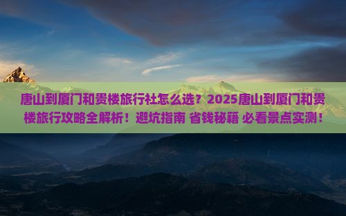 唐山到厦门和贵楼旅行社
