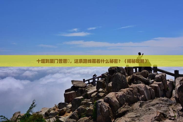 十堰到厦门曾厝埯必去地