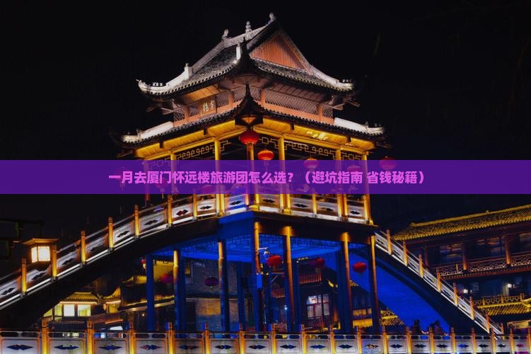 一月去厦门怀远楼大型旅游团