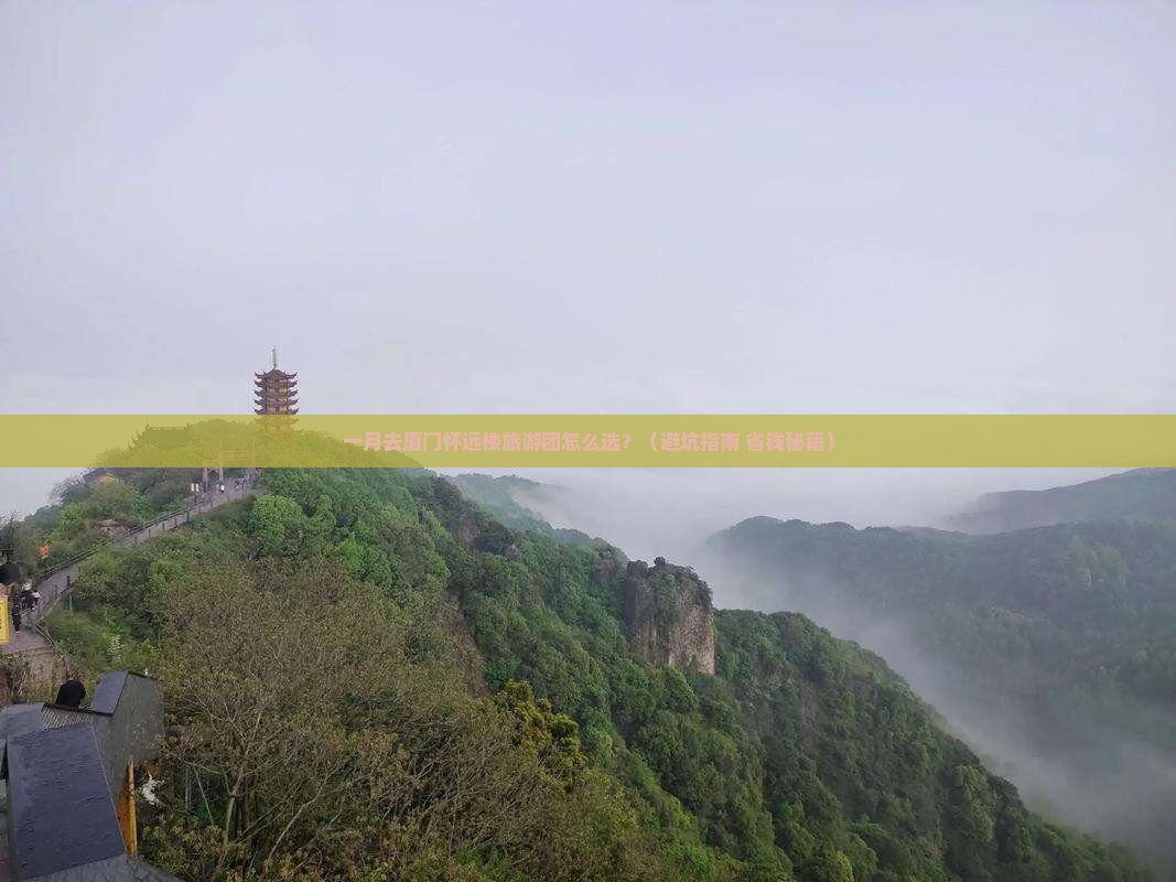 一月去厦门怀远楼大型旅游团