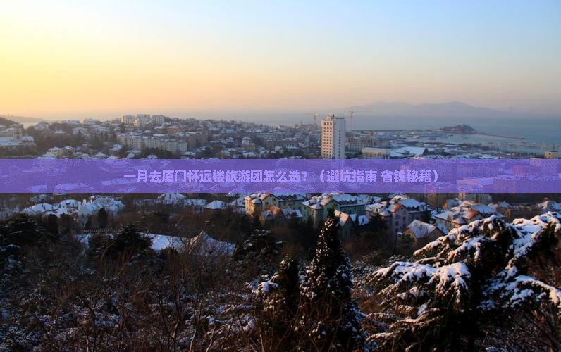 一月去厦门怀远楼大型旅游团
