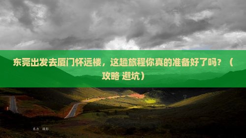 东莞去厦门怀远楼必去地