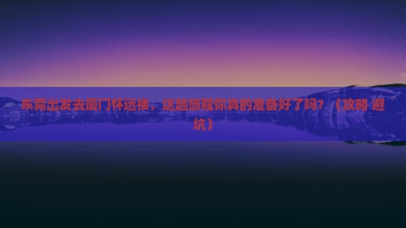 东莞去厦门怀远楼必去地