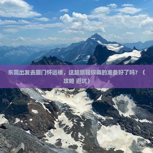 东莞去厦门怀远楼必去地