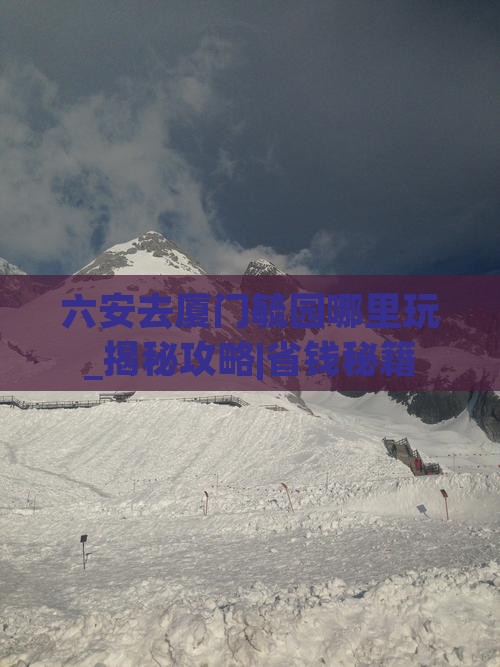 六安去厦门毓园哪里玩