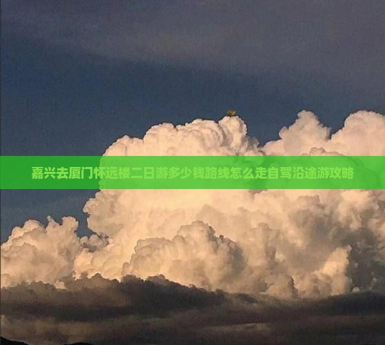 嘉兴去厦门怀远楼二日游
