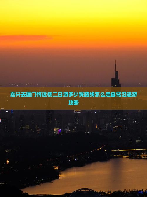 嘉兴去厦门怀远楼二日游