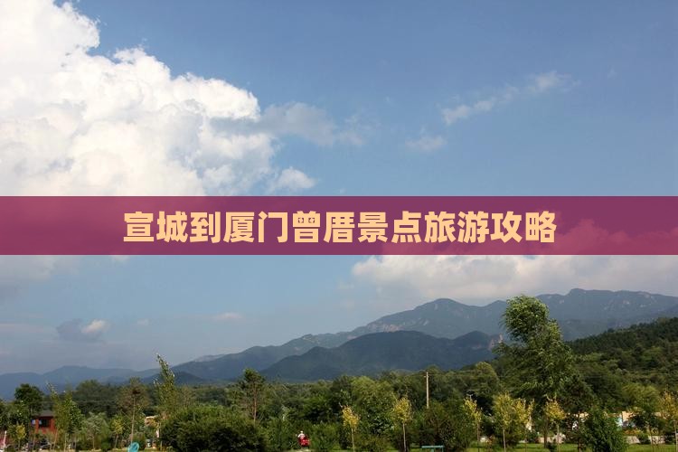 宣城到厦门曾厝埯团体旅游