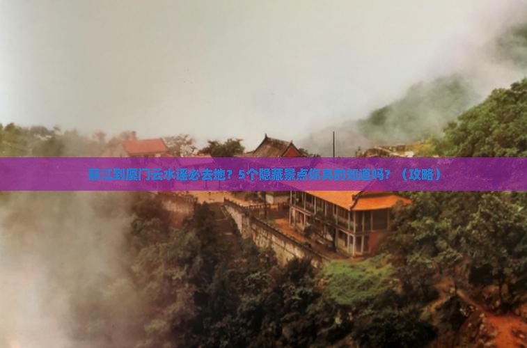 丽江到厦门云水谣必去地