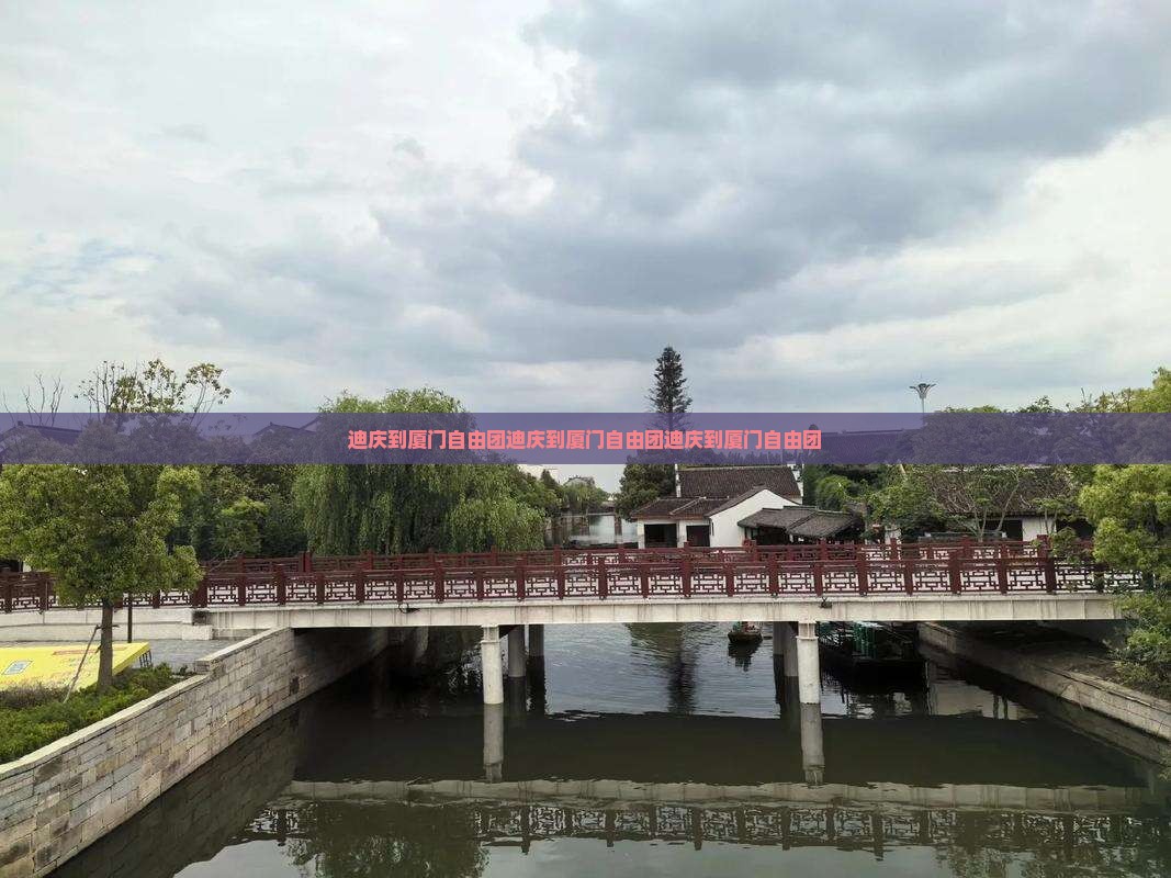 迪庆到厦门自由团