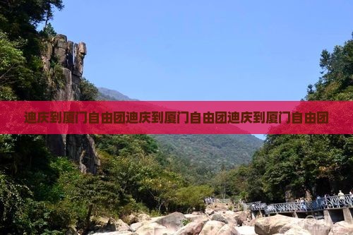 迪庆到厦门自由团