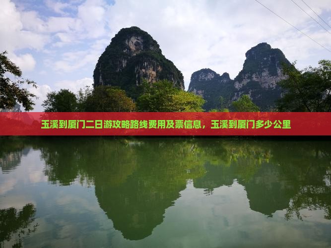 玉溪到厦门二日游