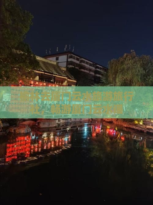 榆林去厦门云水谣旅行社