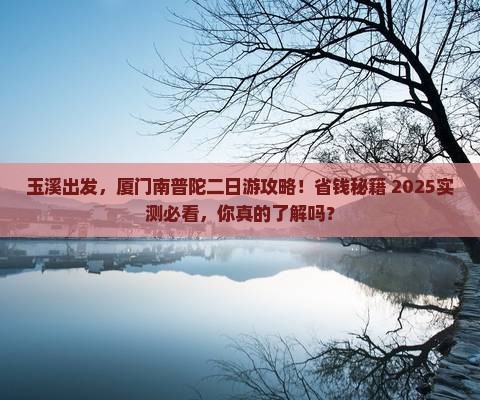 玉溪去厦门南普陀二日游