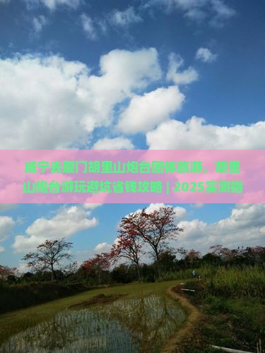 咸宁去厦门胡里山炮台团体旅游