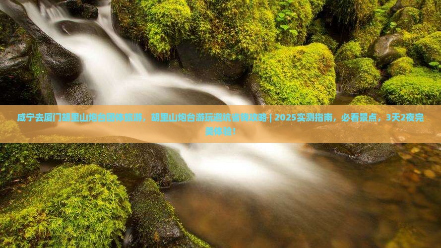 咸宁去厦门胡里山炮台团体旅游