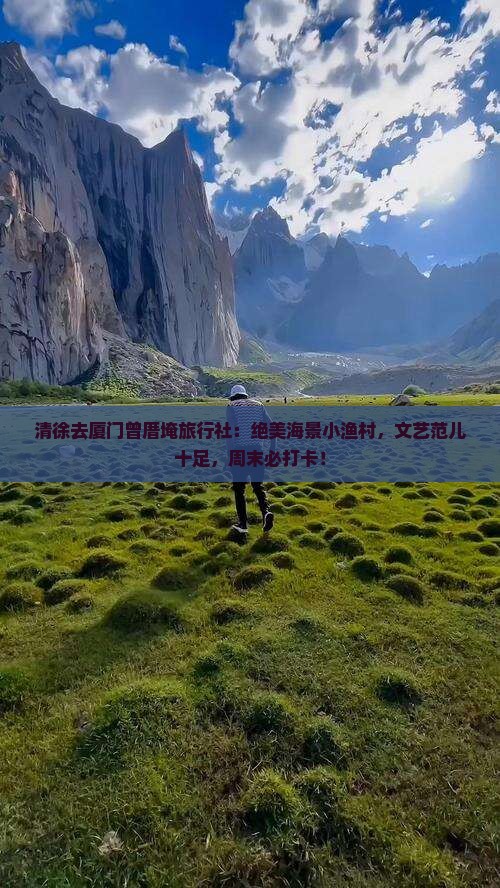 清徐去厦门曾厝埯旅行社