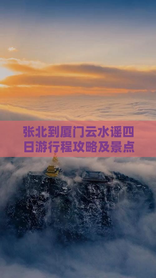 张北到厦门云水谣四日游