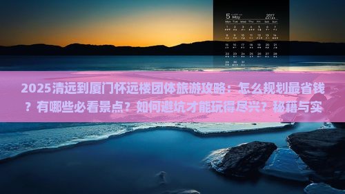 清远到厦门怀远楼团体旅游