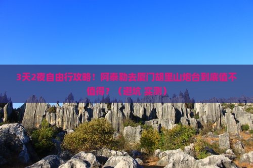 阿泰勒去厦门胡里山炮台自由行
