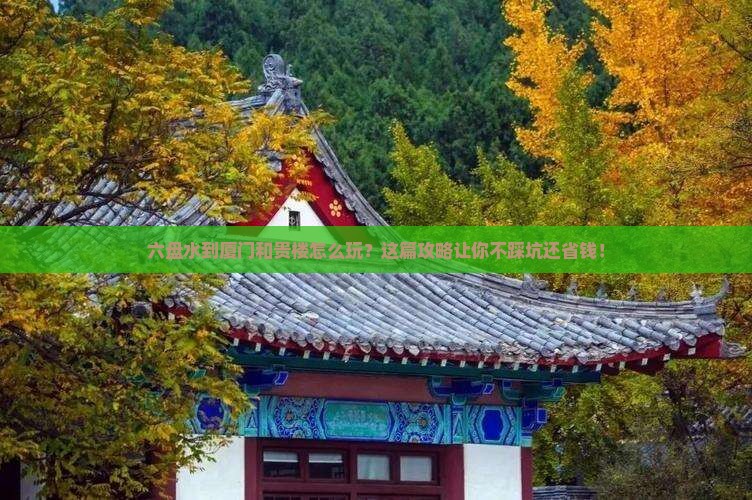 六盘水到厦门和贵楼攻略