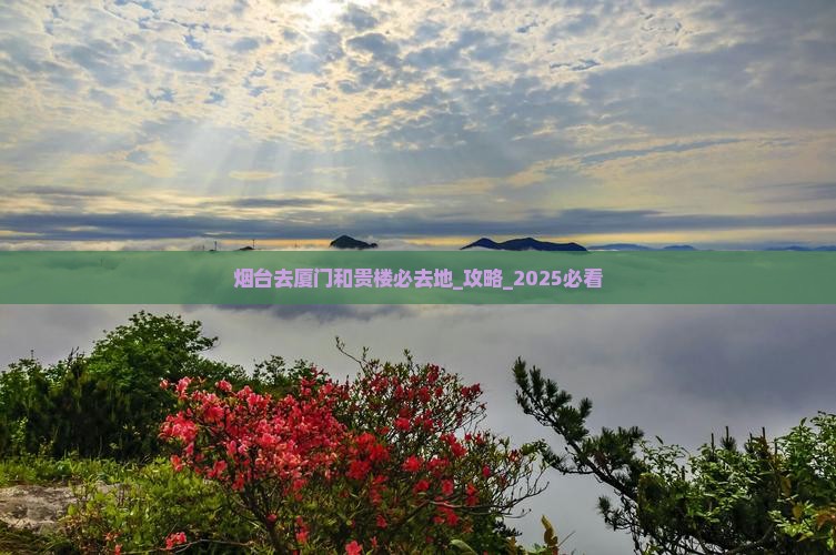 烟台去厦门和贵楼必去地