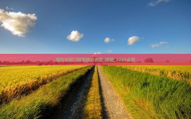 烟台去厦门和贵楼必去地