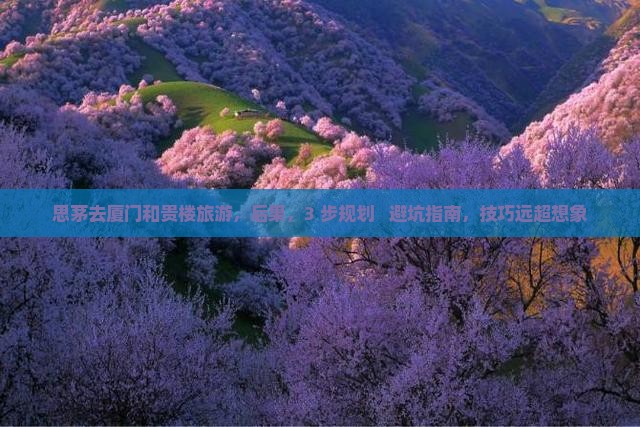 思茅去厦门和贵楼旅游