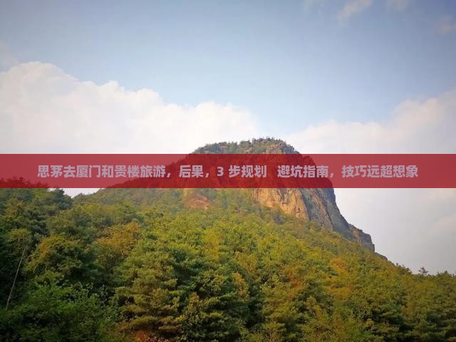 思茅去厦门和贵楼旅游