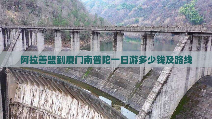 阿拉善盟到厦门南普陀一日