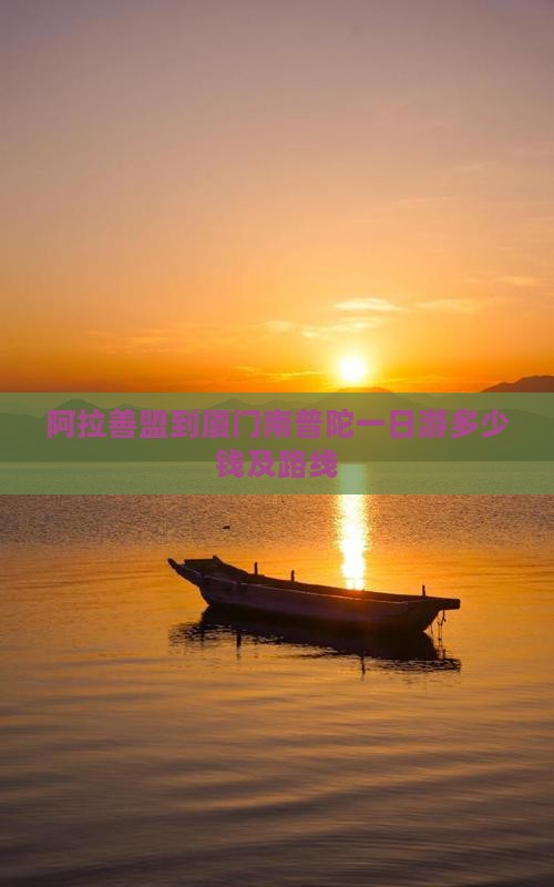 阿拉善盟到厦门南普陀一日