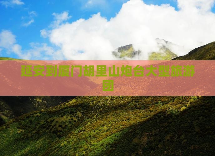 延安到厦门胡里山炮台大型旅游团