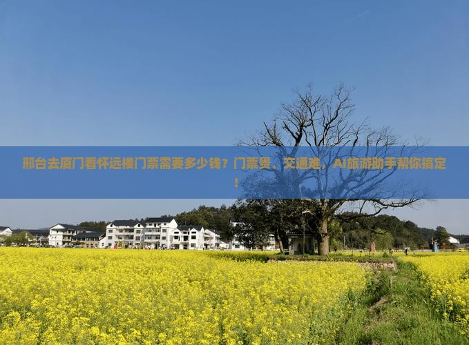 邢台去厦门怀远楼门票