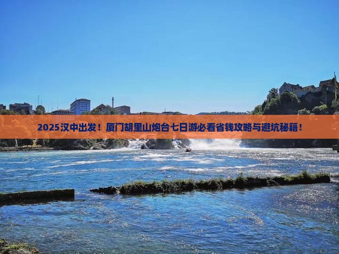 汉中去厦门胡里山炮台七日游