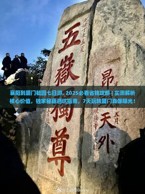 襄阳到厦门毓园七日游