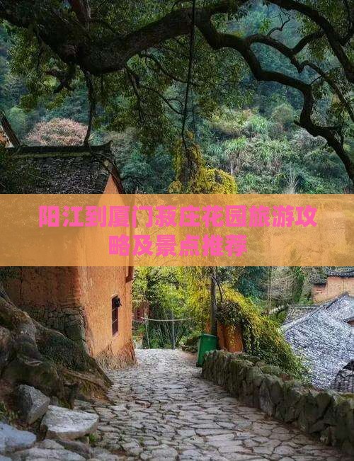 阳江去厦门菽庄花园自由行