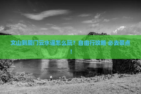 文山到厦门云水谣个人游