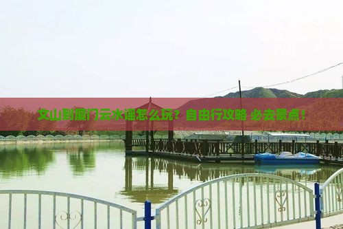 文山到厦门云水谣个人游