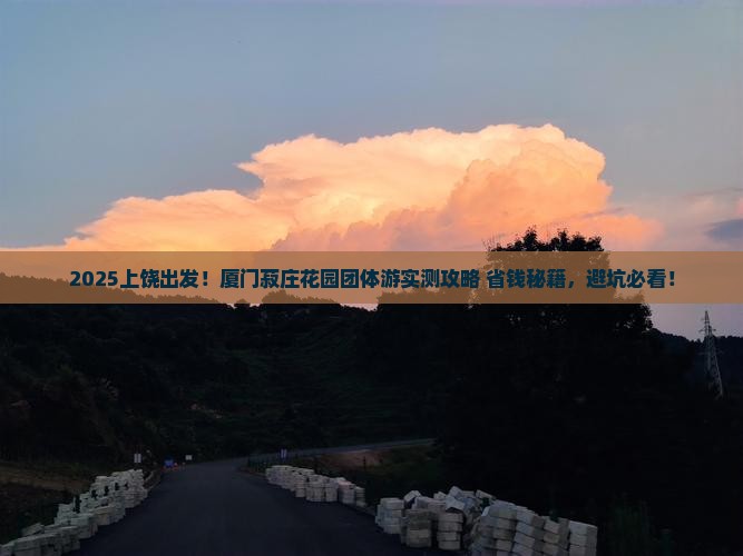 上饶到厦门菽庄花园团体旅游