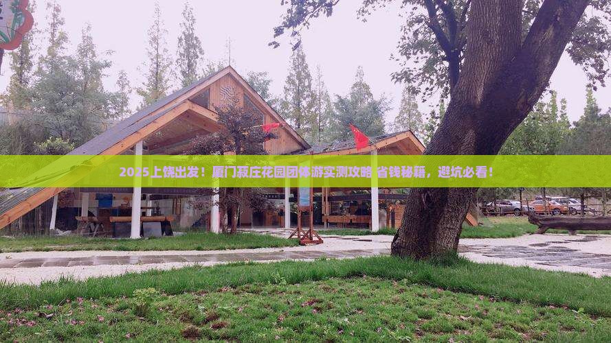 上饶到厦门菽庄花园团体旅游