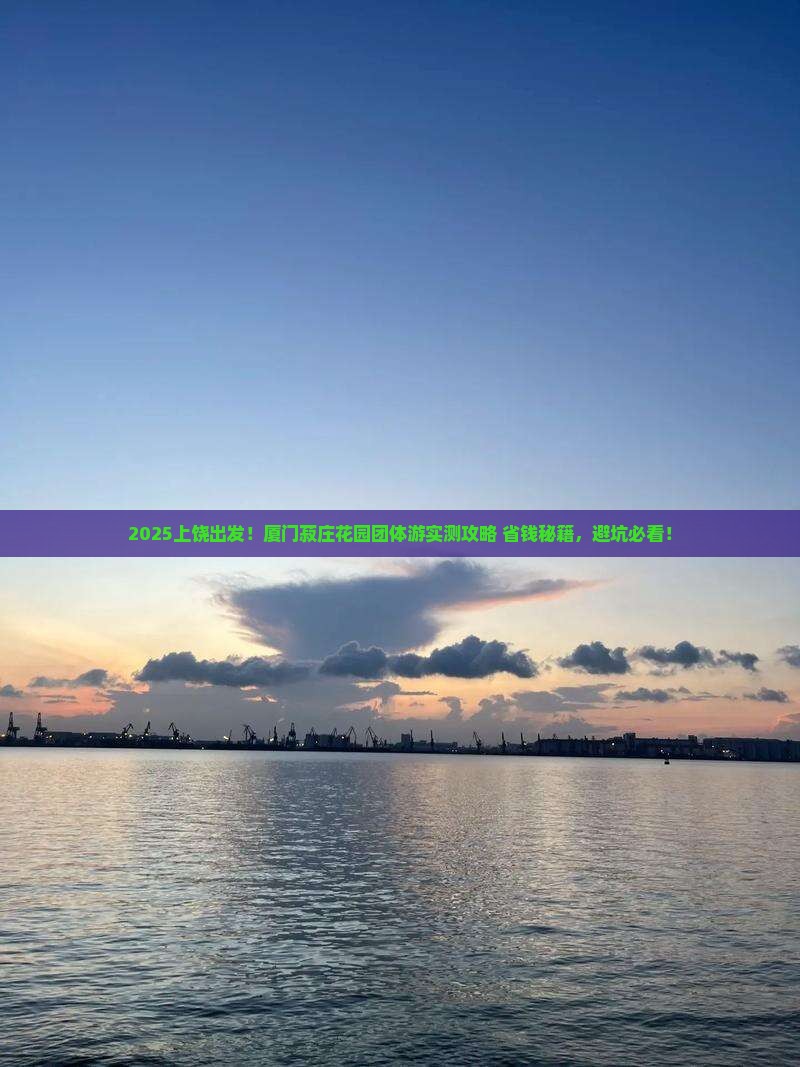 上饶到厦门菽庄花园团体旅游