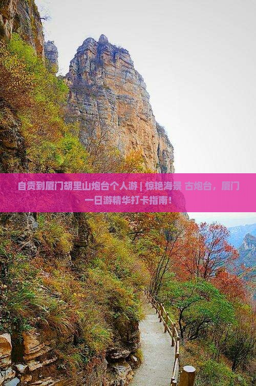 自贡到厦门胡里山炮台个人游