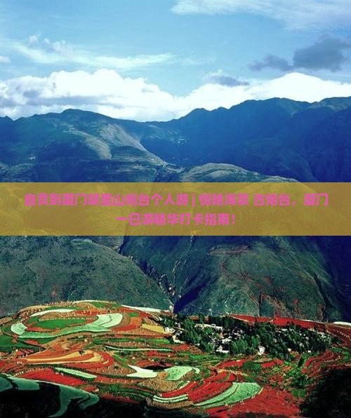 自贡到厦门胡里山炮台个人游